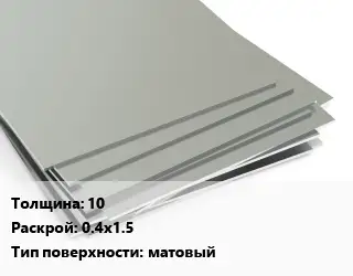 Лист нержавеющий 10 0.4х1.5 Тип:матовый